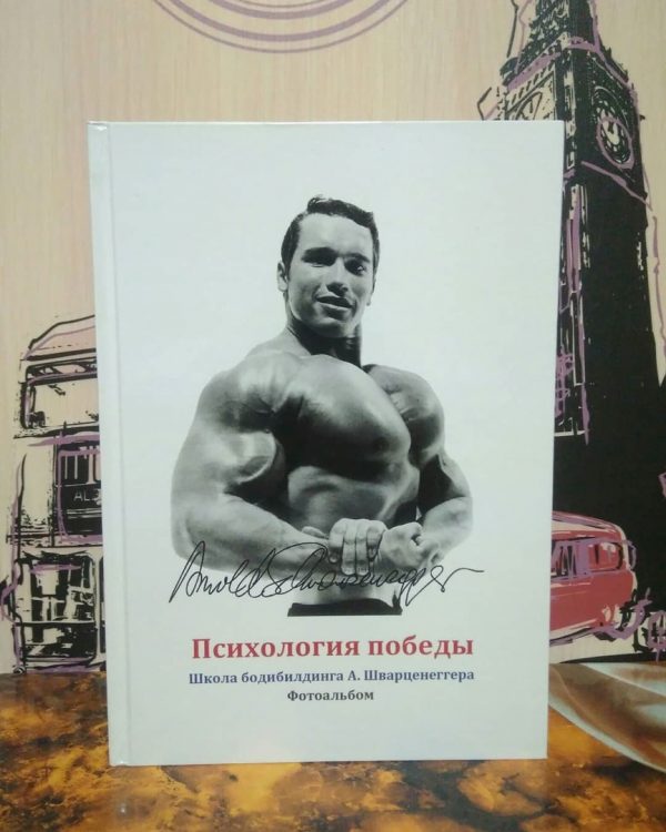 Арнольд Шварценеггер Психология победы
