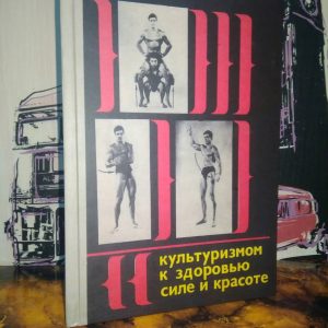 Милан Яблонский Культуризмом