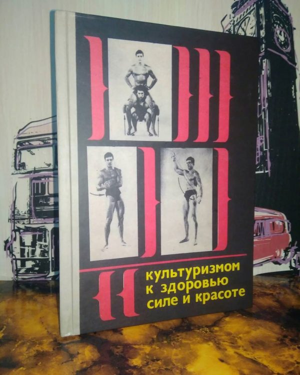 Милан Яблонский Культуризмом