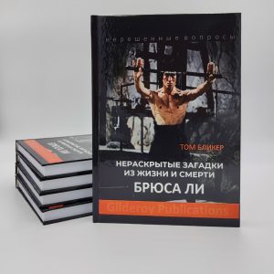 Нераскрытые загадки из жизни и смерти Брюса Ли | Том Бликер