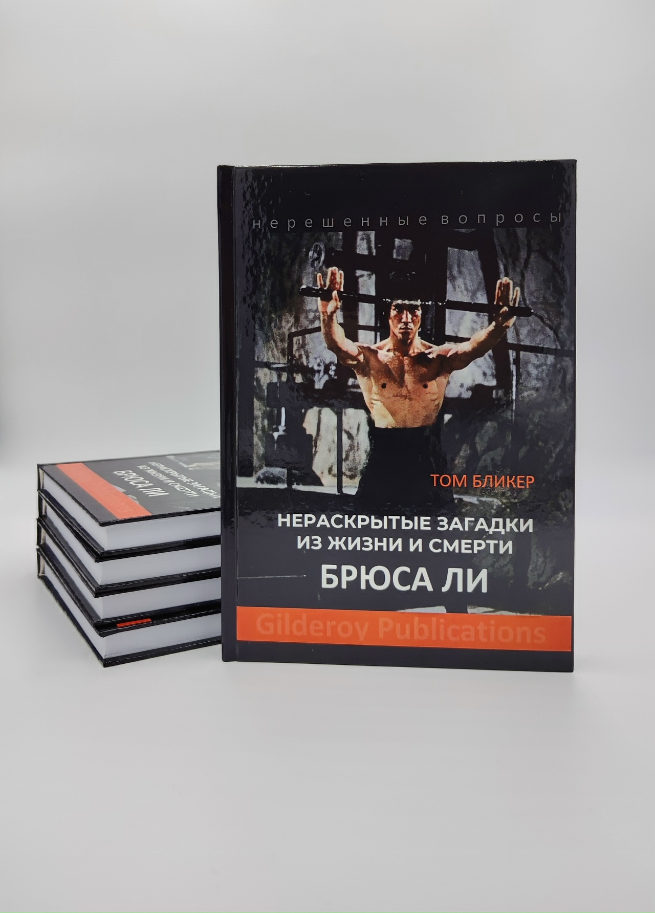 Нераскрытые загадки из жизни и смерти Брюса Ли | Том Бликер