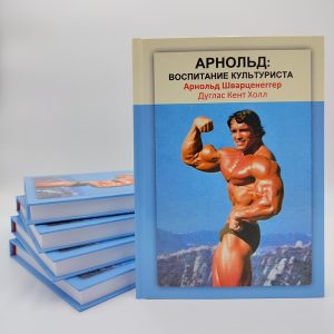 арнольд воспитание культуриста