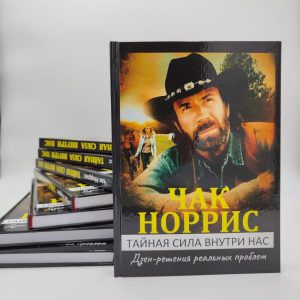 Чак Норрис книга