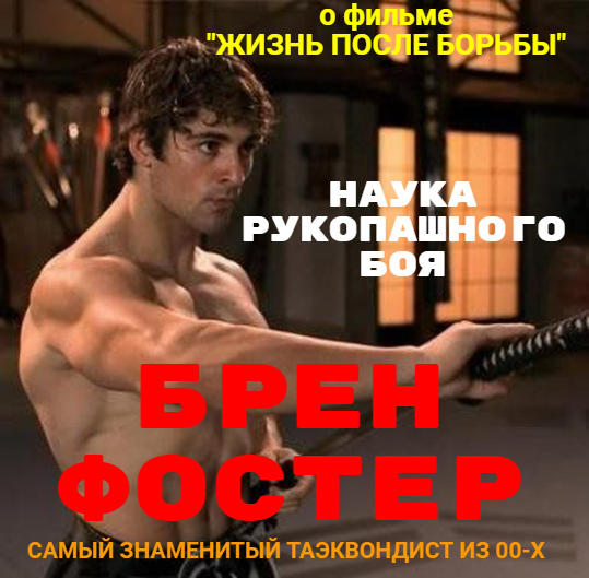 Брен Фостер